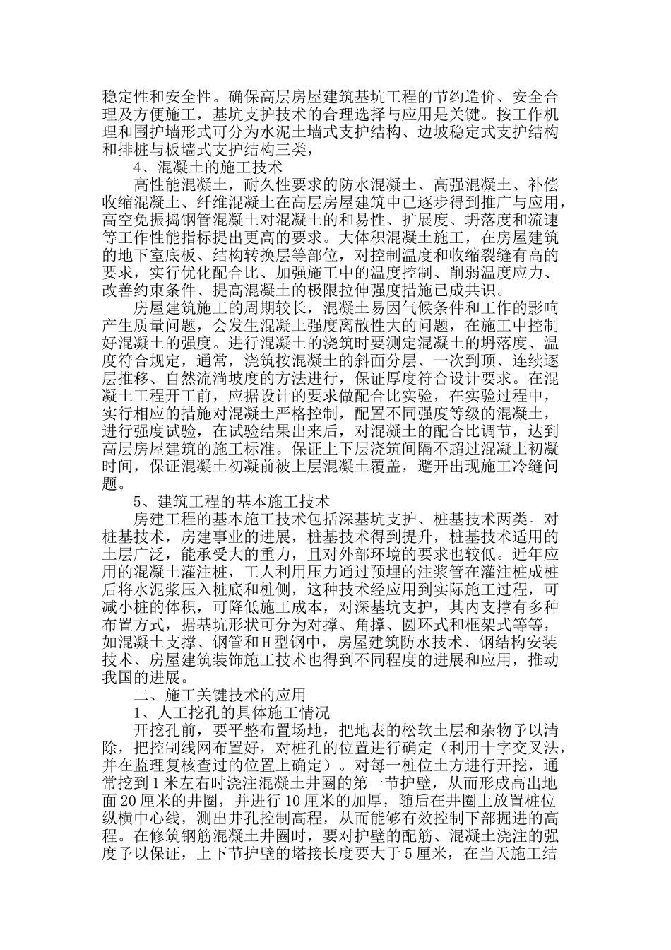 高层建筑土建施工关键技术的应用探究_第2页