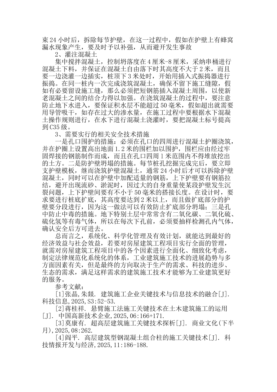高层建筑土建施工关键技术的应用探究_第3页