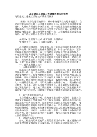 高层建筑土建施工关键技术的应用探究