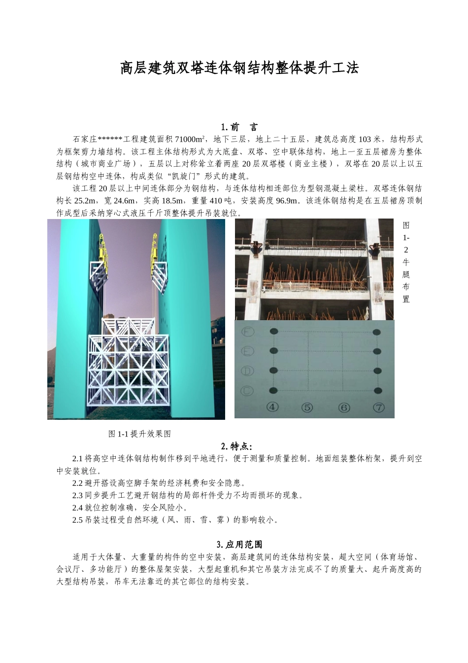 高层建筑双塔连体钢结构整体提升施工工法_第1页