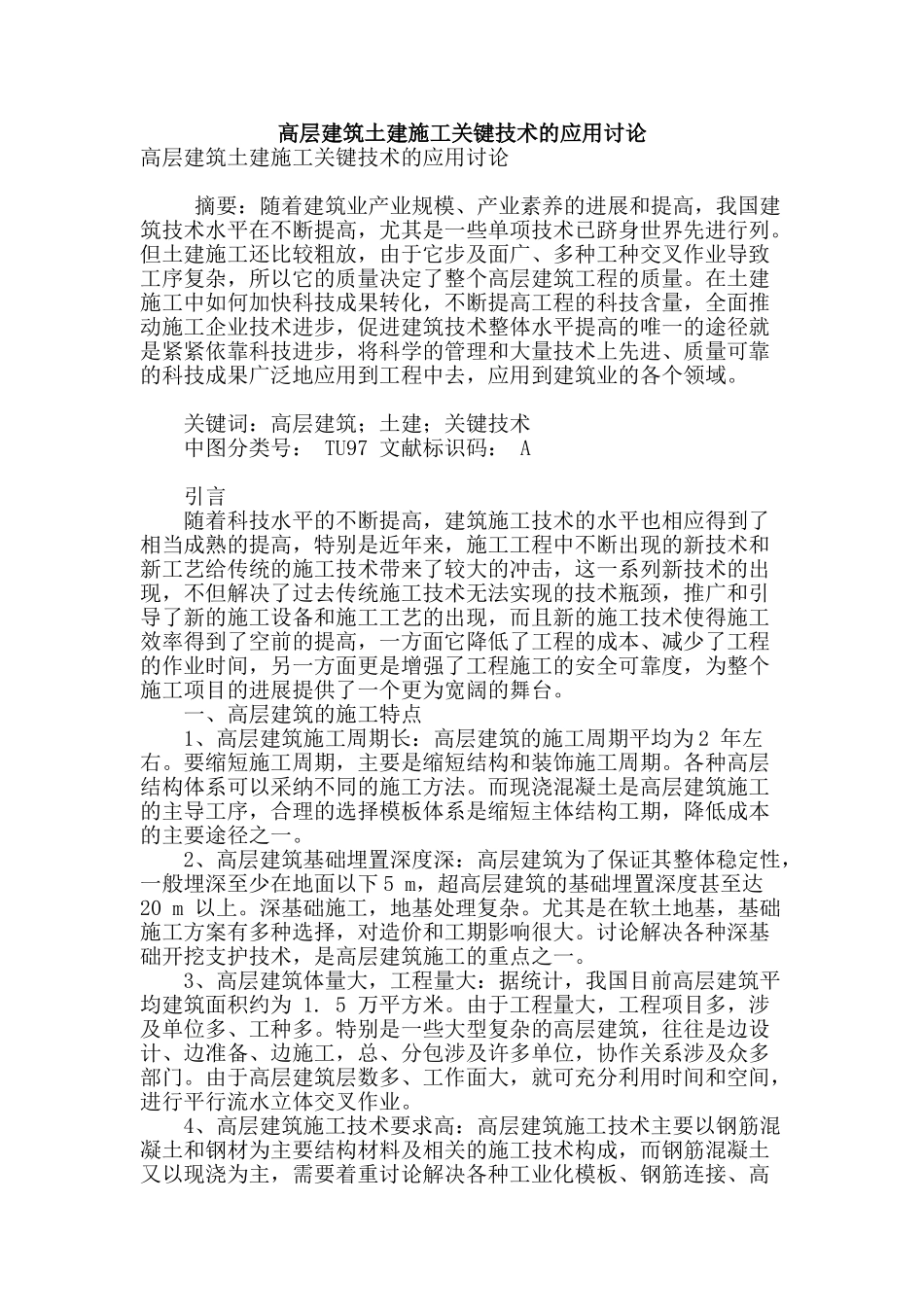 高层建筑土建施工关键技术的应用研究_第1页