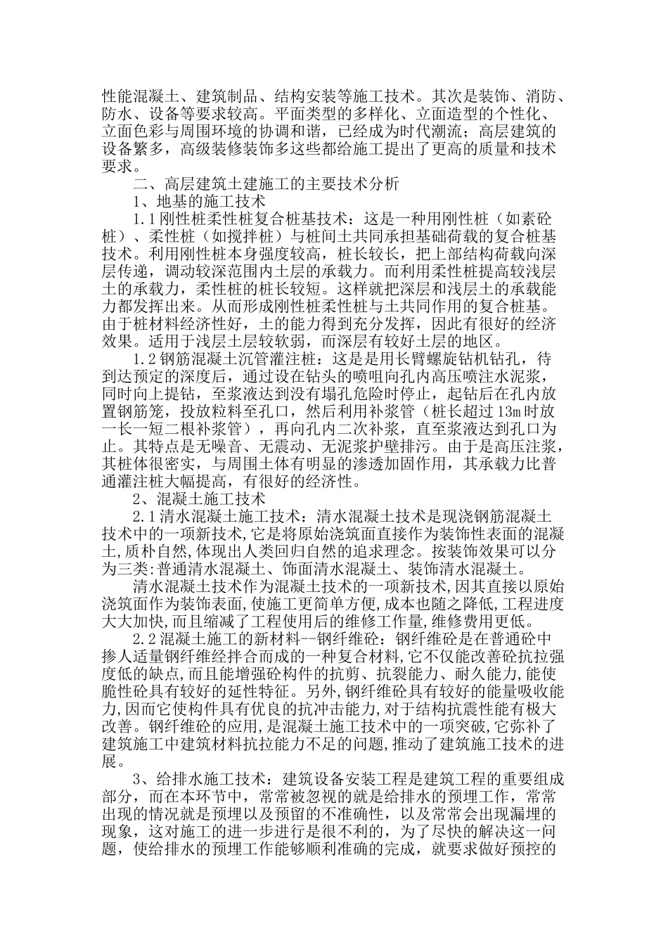 高层建筑土建施工关键技术的应用研究_第2页