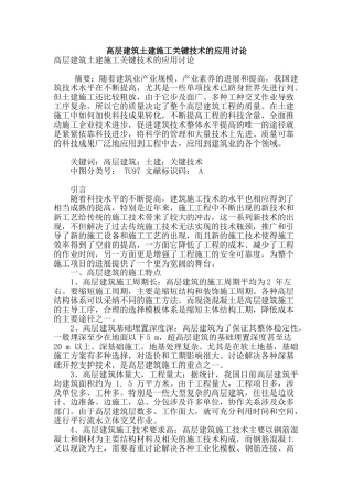 高层建筑土建施工关键技术的应用研究