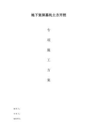 高层建筑地下室深基坑土方开挖及监测施工方案