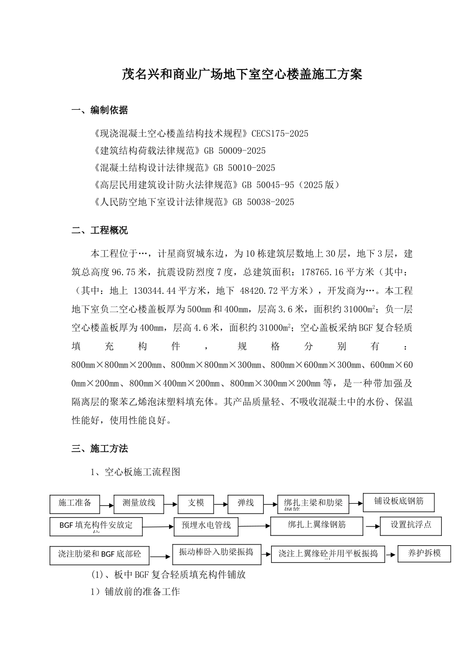 高层建筑地下室空心楼盖板施工方案_第2页