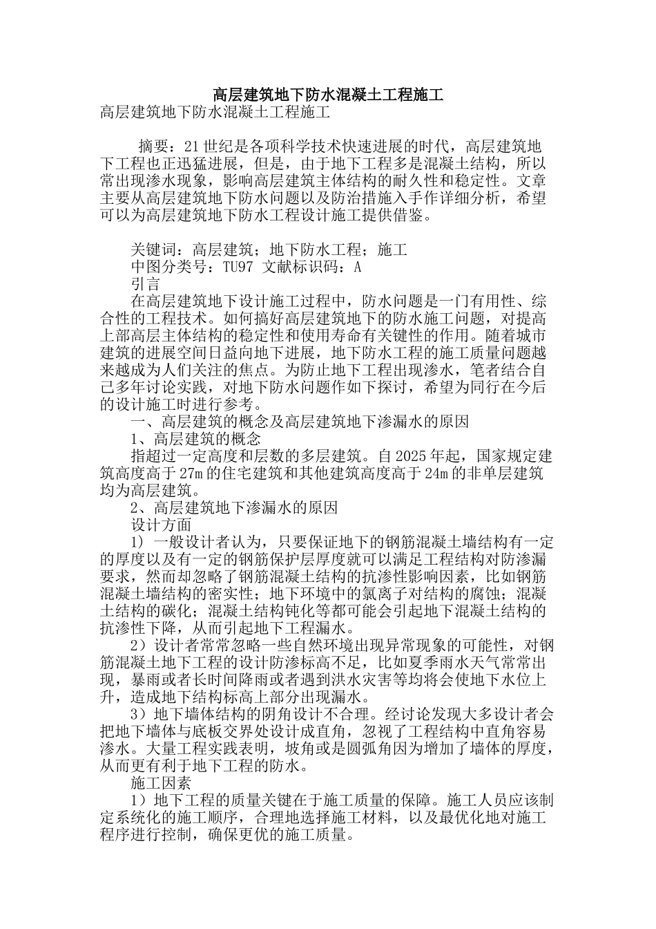 高层建筑地下防水混凝土工程施工_第1页