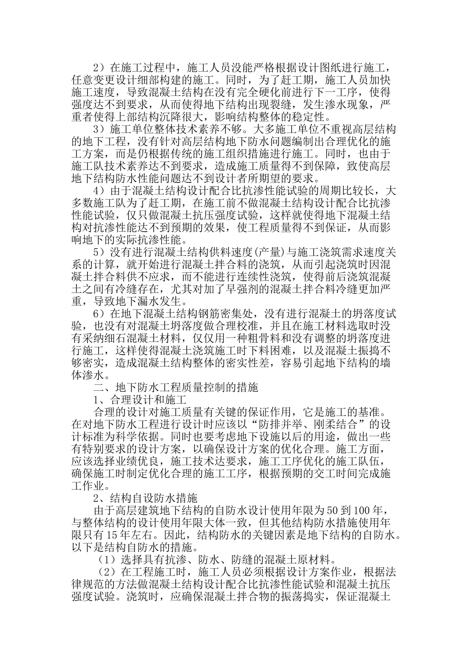 高层建筑地下防水混凝土工程施工_第2页