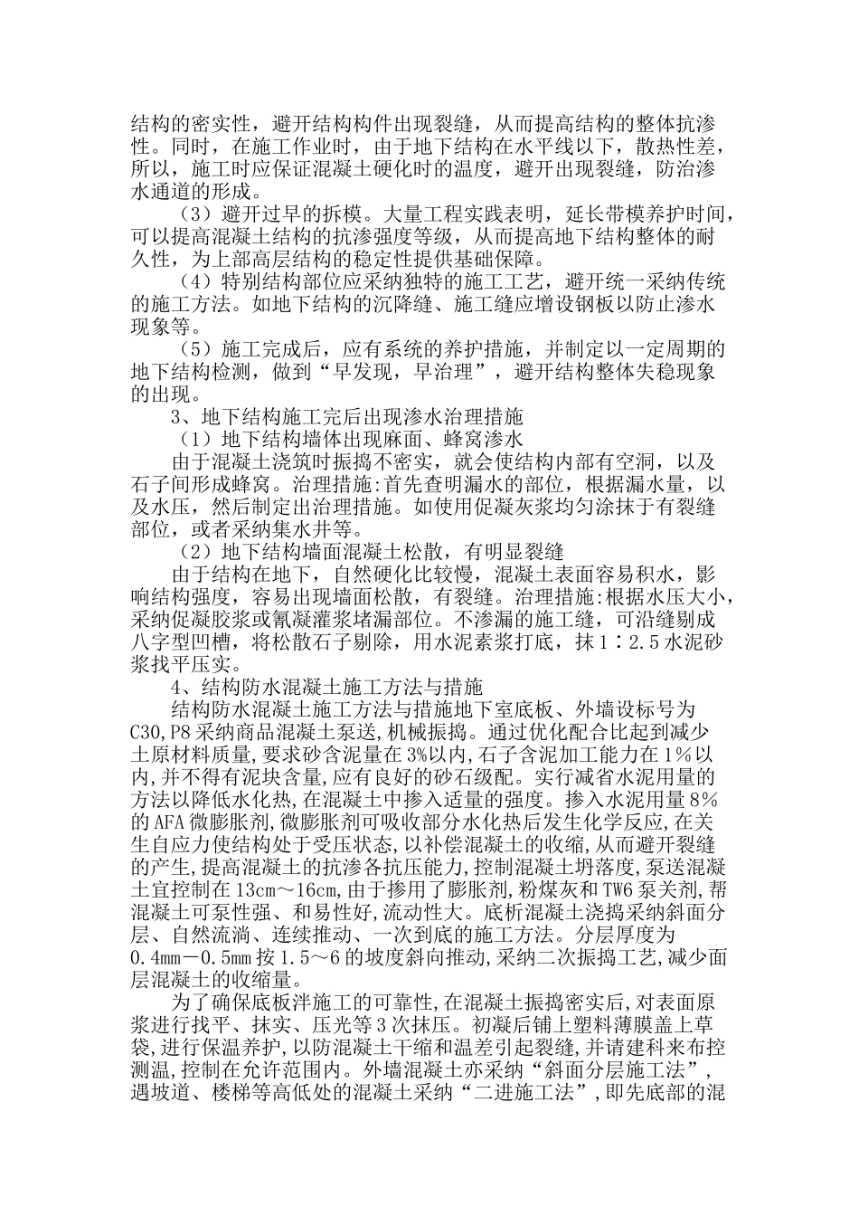 高层建筑地下防水混凝土工程施工_第3页