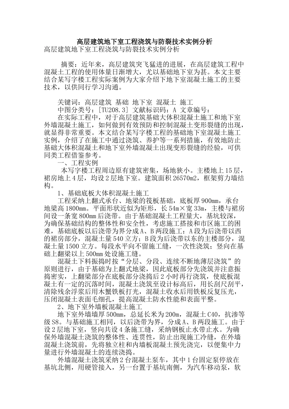 高层建筑地下室工程浇筑与防裂技术实例分析_第1页