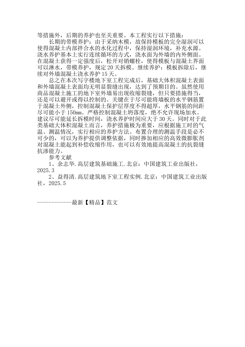 高层建筑地下室工程浇筑与防裂技术实例分析_第3页