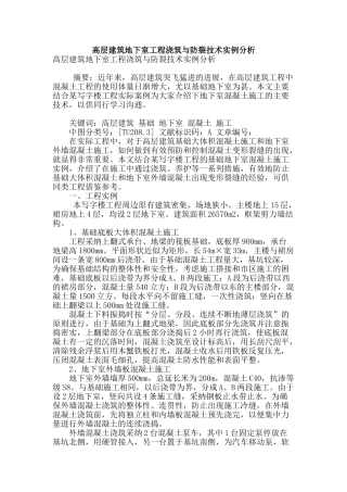 高层建筑地下室工程浇筑与防裂技术实例分析
