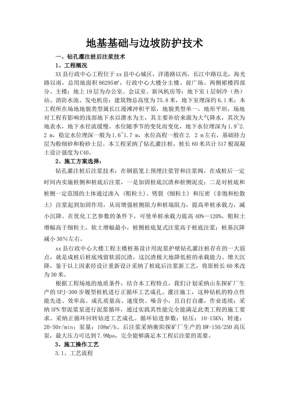 高层建筑地基基础及基坑支护工程技术总结_第1页