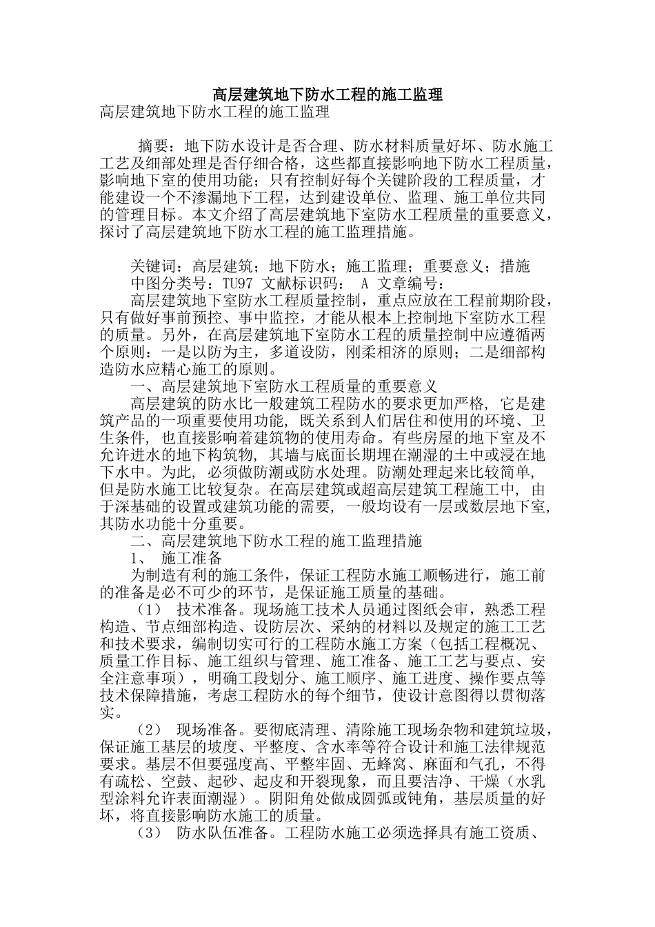 高层建筑地下防水工程的施工监理_第1页