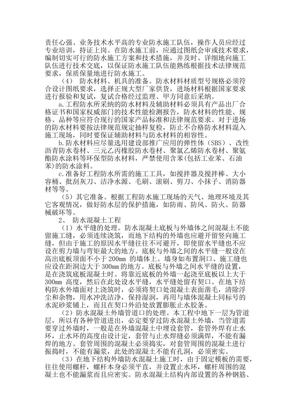 高层建筑地下防水工程的施工监理_第2页