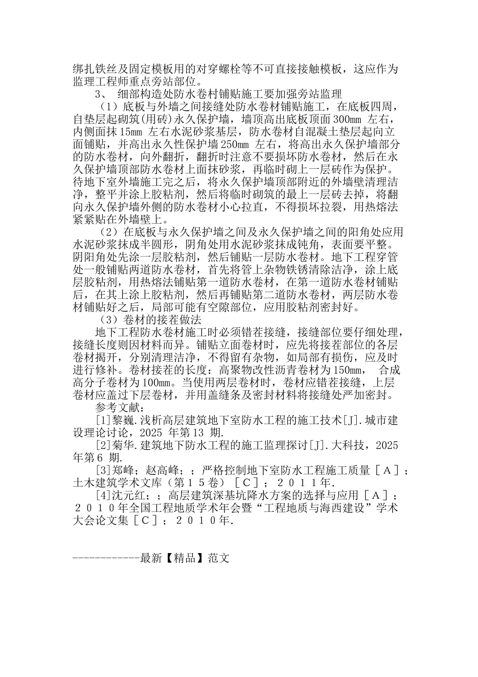 高层建筑地下防水工程的施工监理_第3页