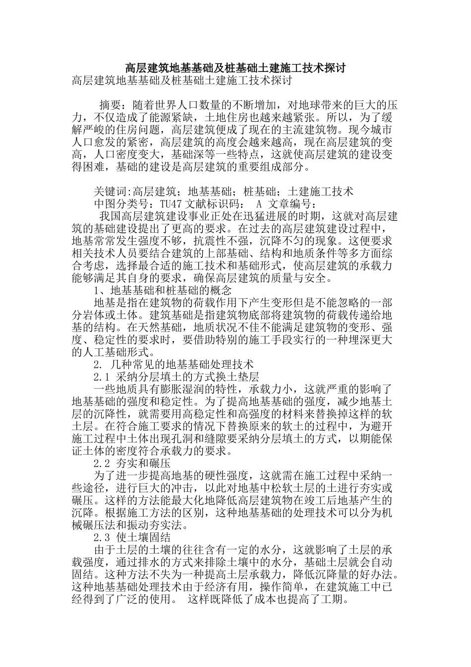 高层建筑地基基础及桩基础土建施工技术探讨_第1页