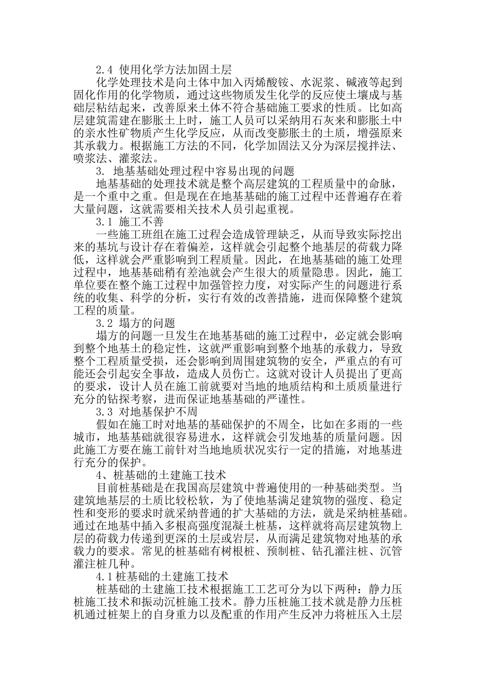 高层建筑地基基础及桩基础土建施工技术探讨_第2页