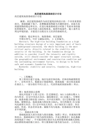 高层建筑地基基础设计研究