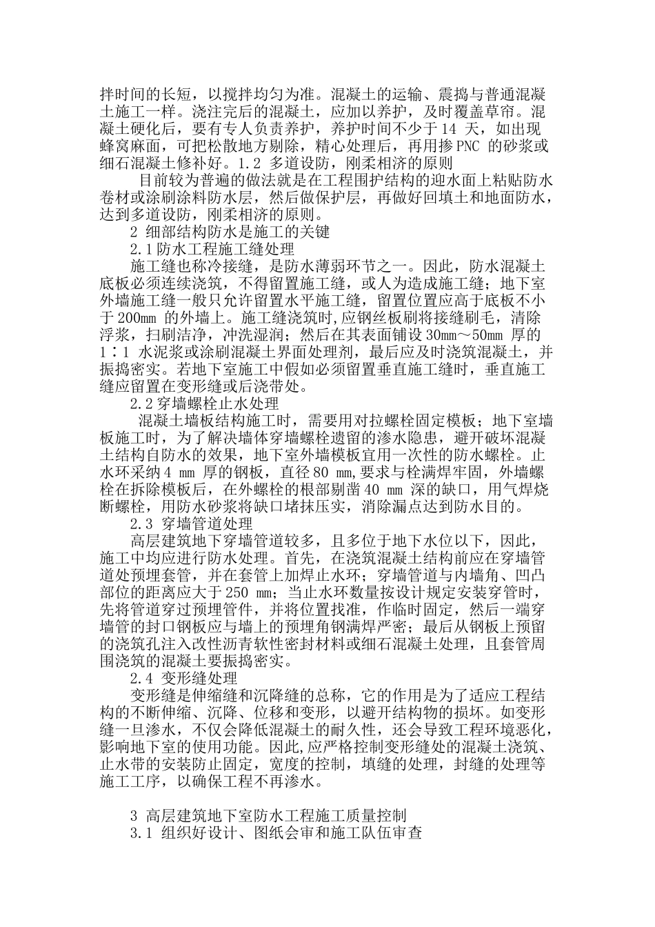高层建筑地下室防水施工要点分析_第2页