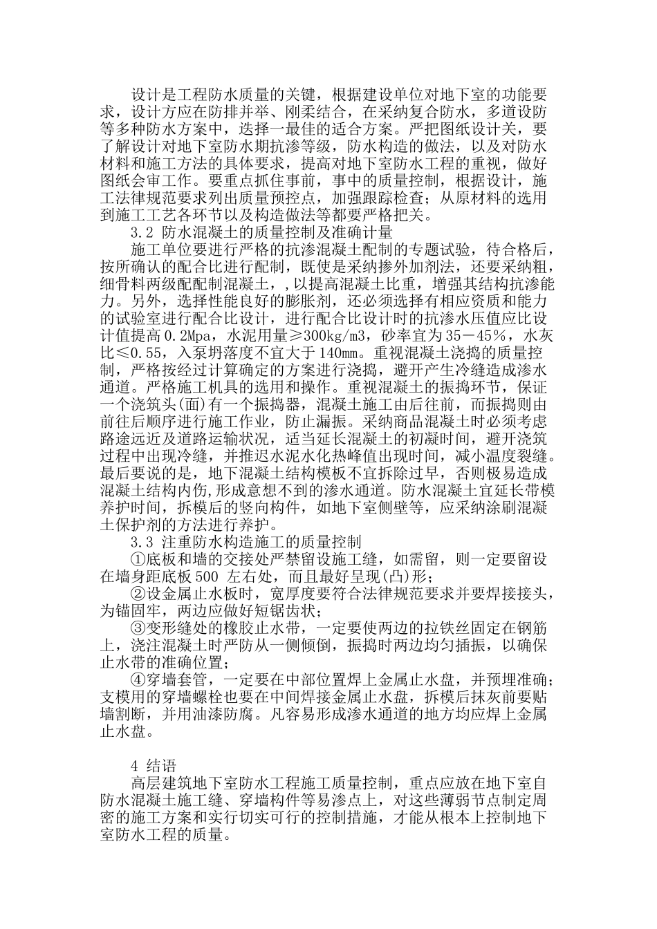 高层建筑地下室防水施工要点分析_第3页