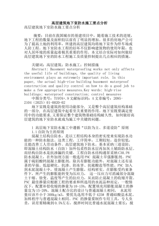 高层建筑地下室防水施工要点分析