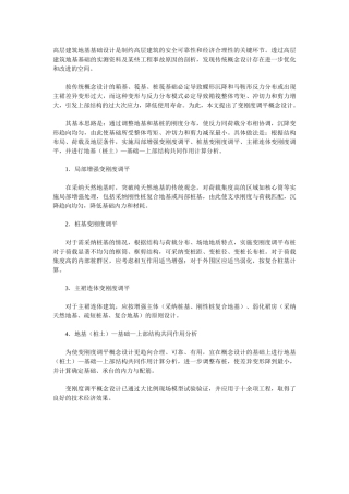 高层建筑地基基础概念设计的思考