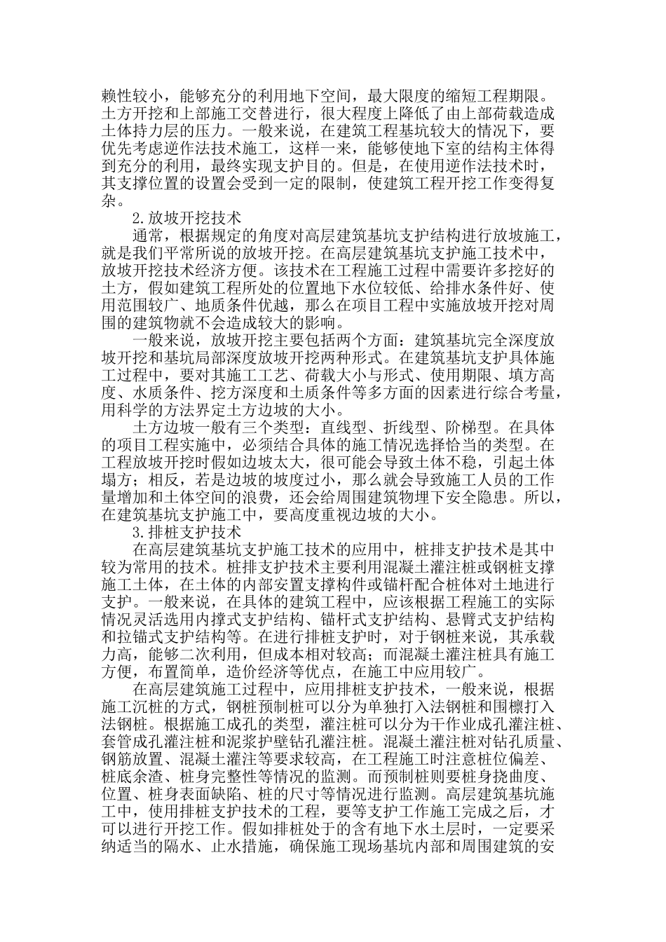 高层建筑基坑支护施工技术分析_第2页