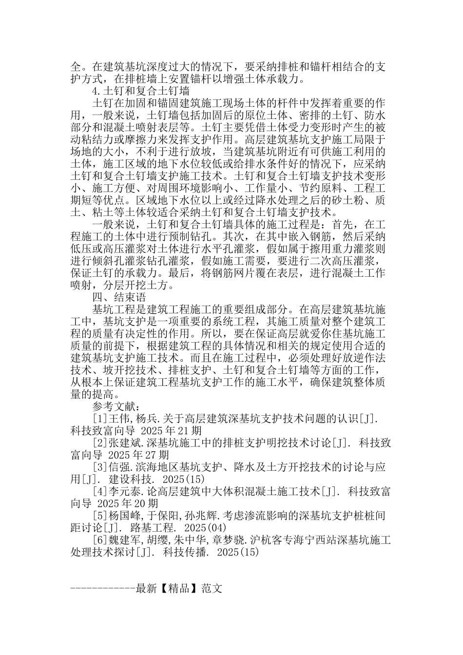 高层建筑基坑支护施工技术分析_第3页
