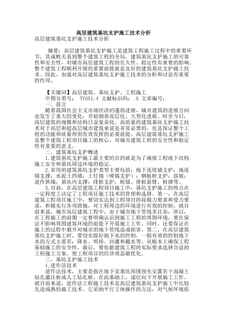 高层建筑基坑支护施工技术分析