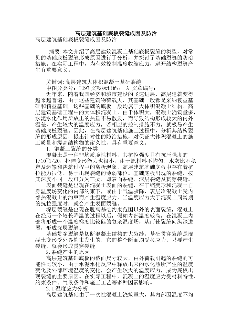 高层建筑基础底板裂缝成因及防治_第1页
