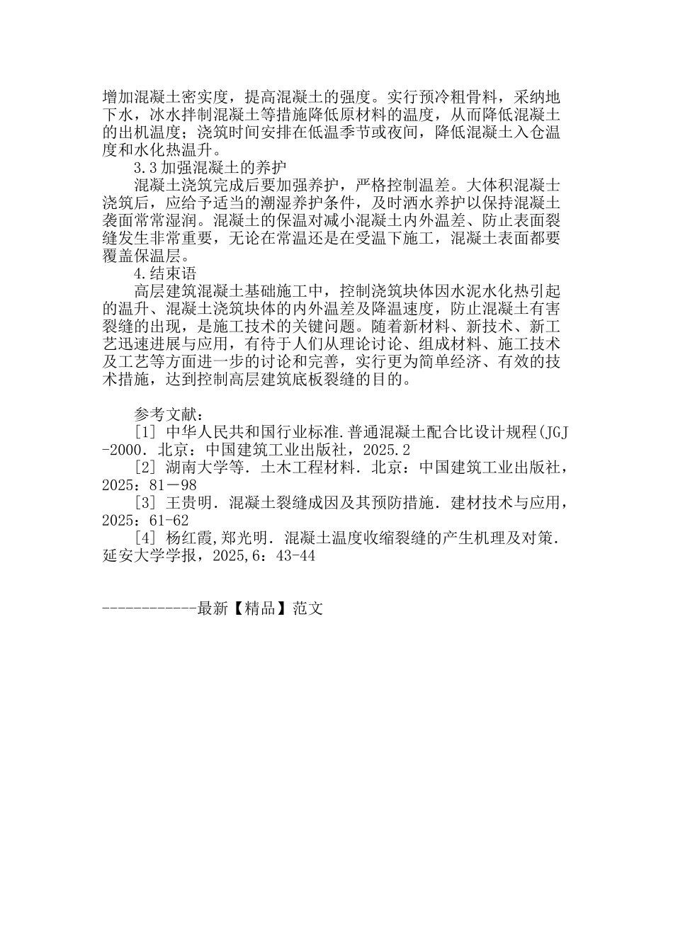高层建筑基础底板裂缝成因及防治_第3页