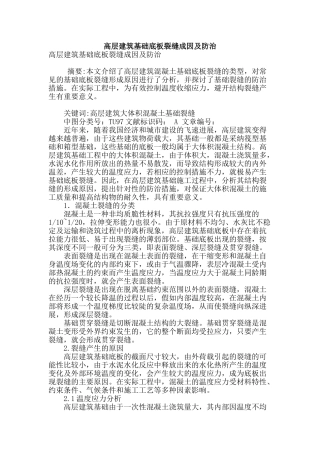 高层建筑基础底板裂缝成因及防治
