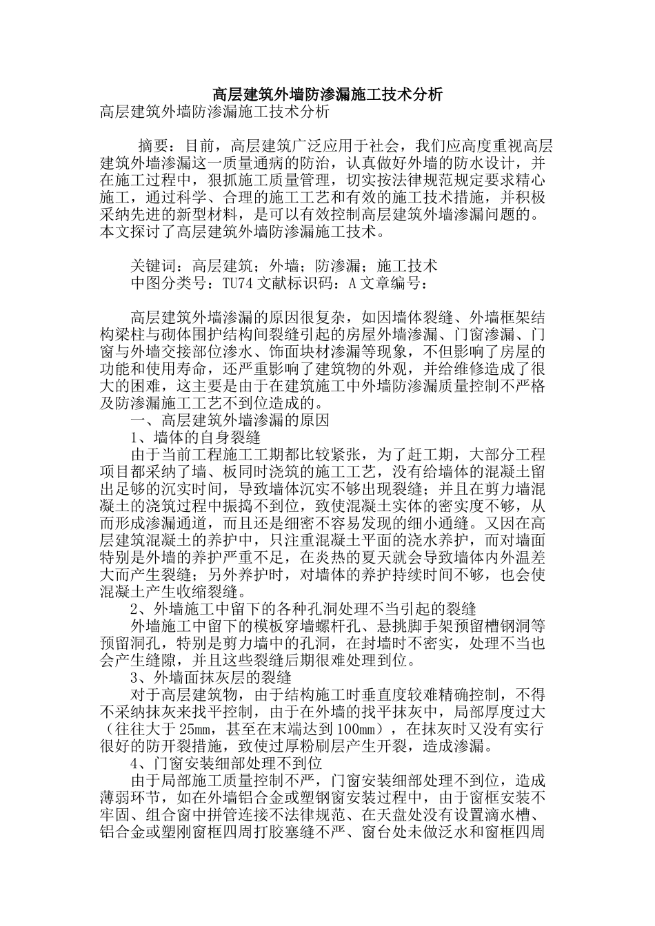 高层建筑外墙防渗漏施工技术分析_第1页