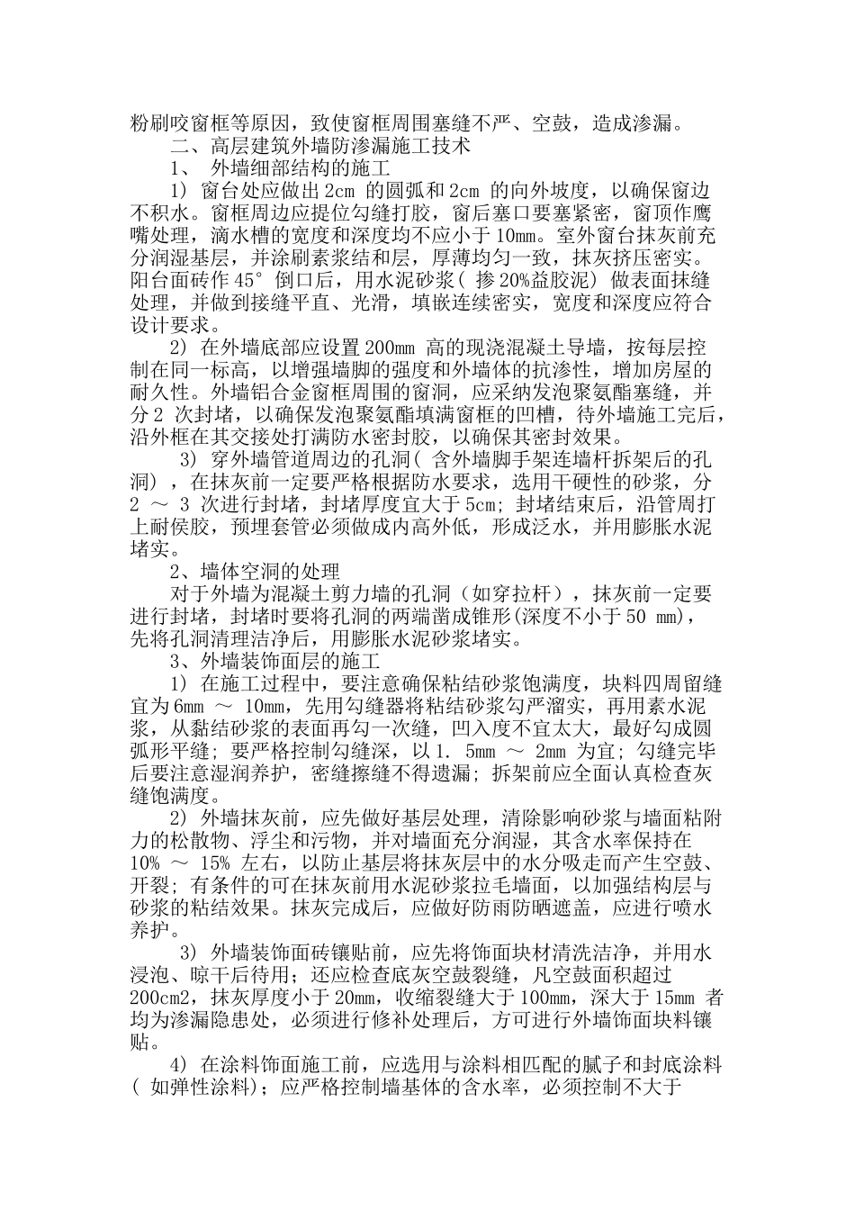 高层建筑外墙防渗漏施工技术分析_第2页