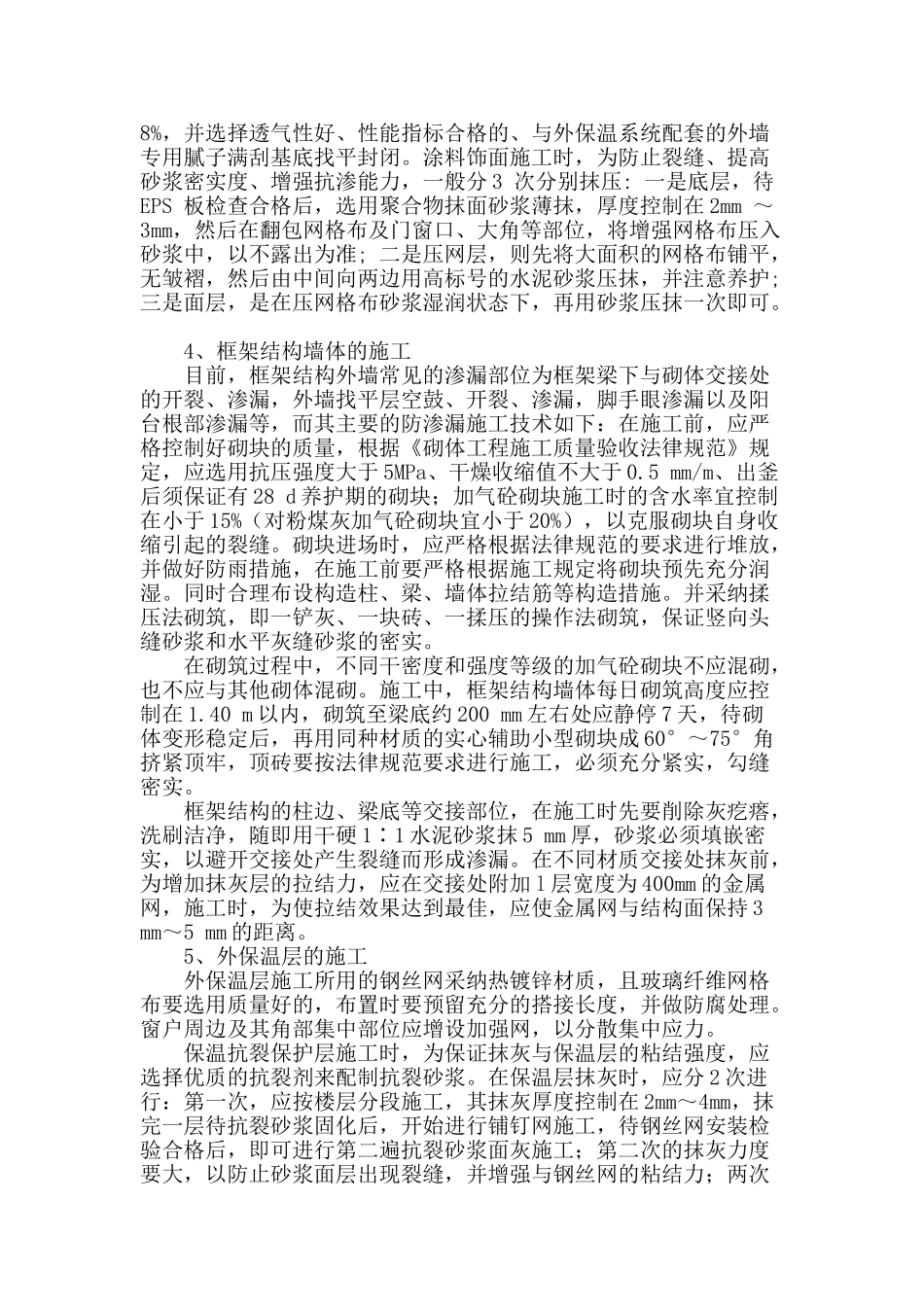 高层建筑外墙防渗漏施工技术分析_第3页