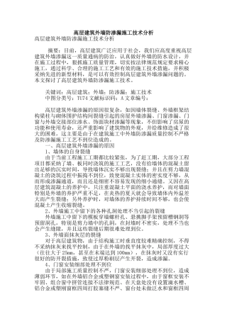 高层建筑外墙防渗漏施工技术分析