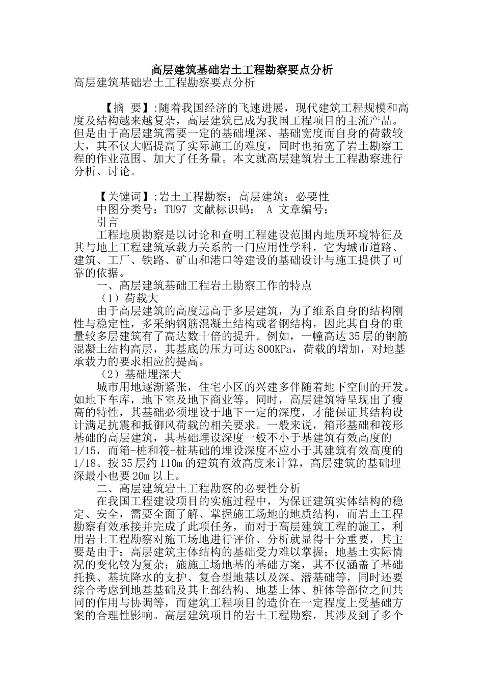 高层建筑基础岩土工程勘察要点分析_第1页