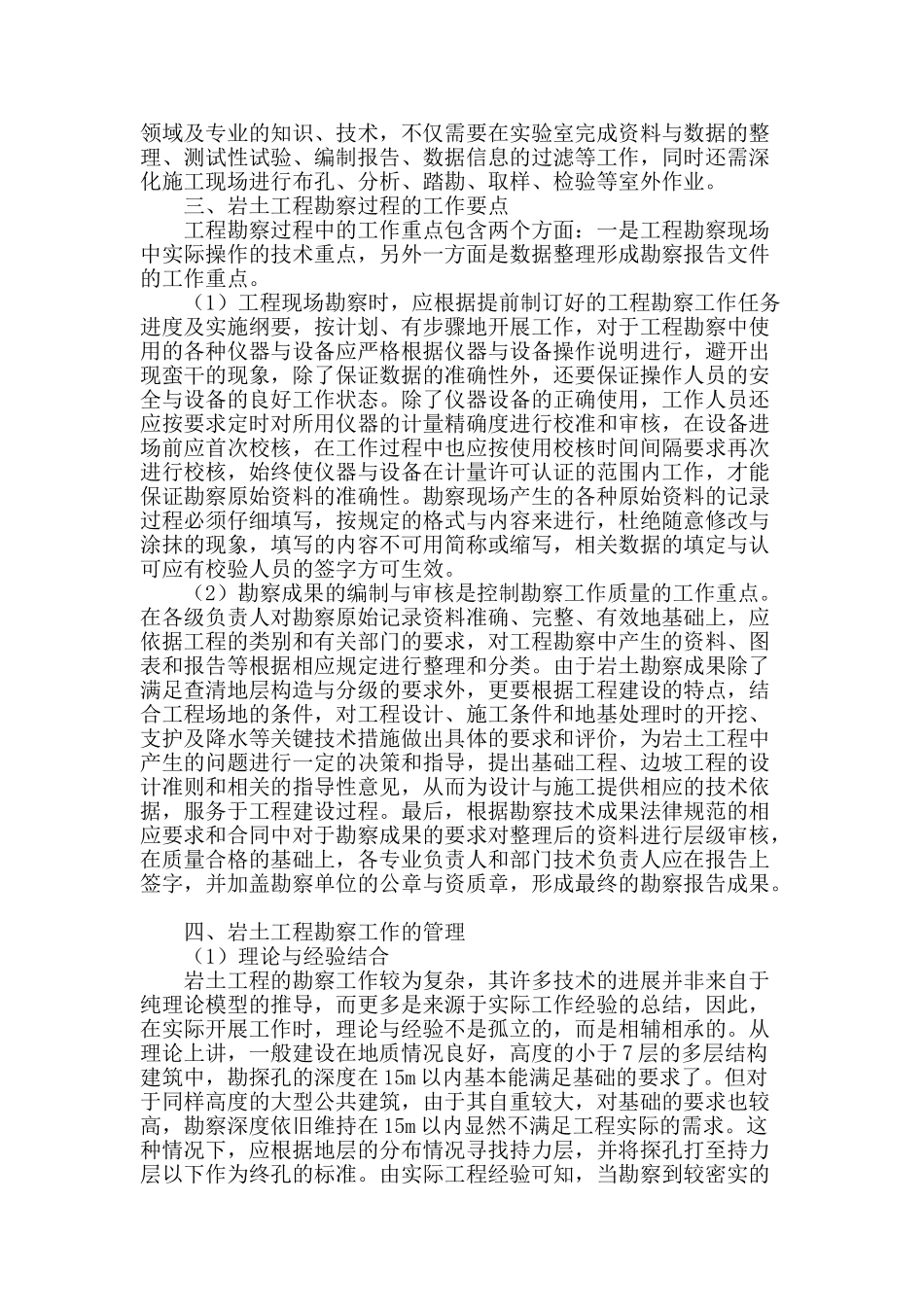 高层建筑基础岩土工程勘察要点分析_第2页