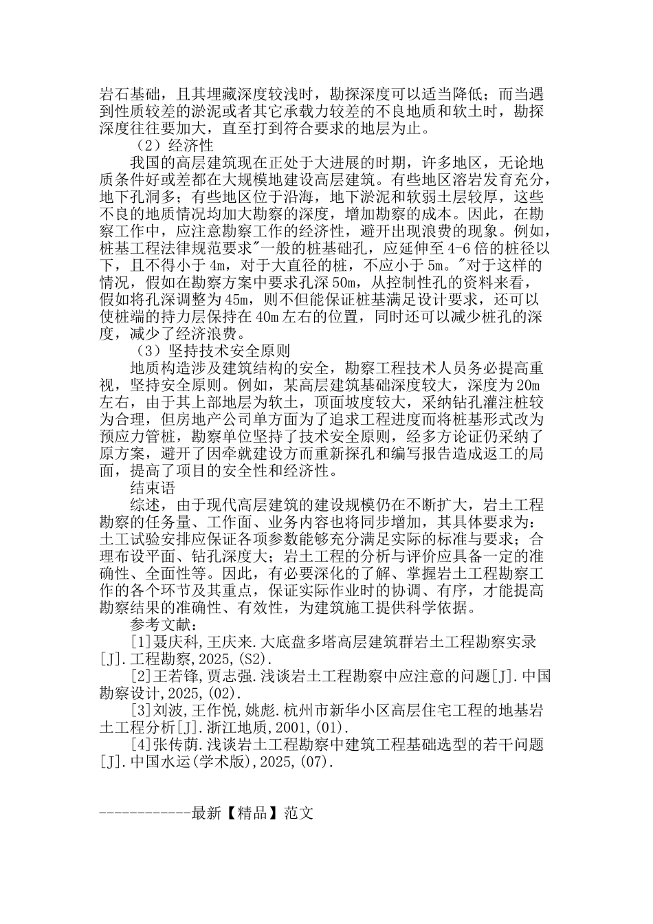 高层建筑基础岩土工程勘察要点分析_第3页