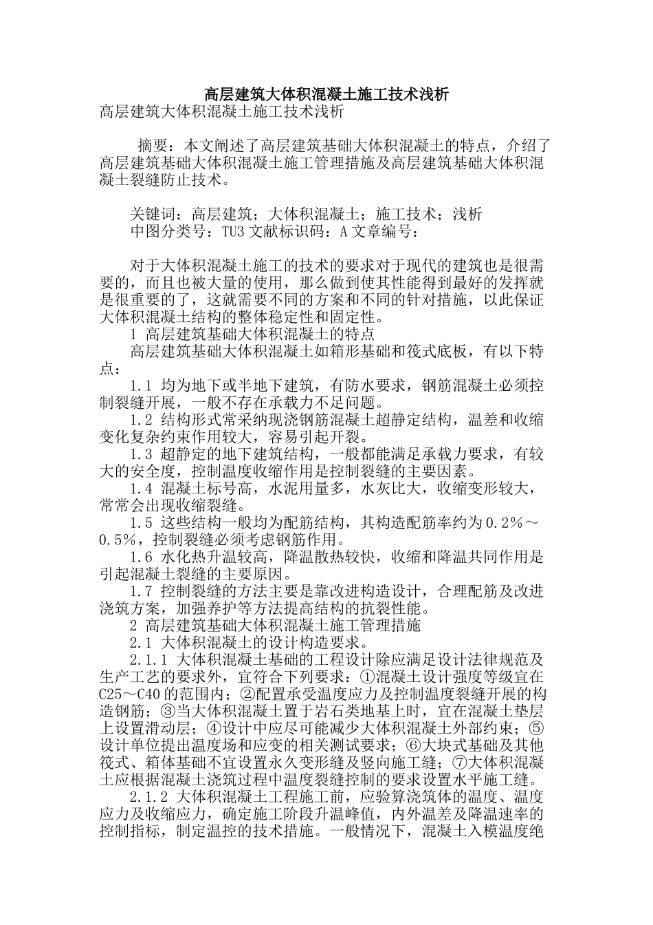 高层建筑大体积混凝土施工技术浅析_第1页