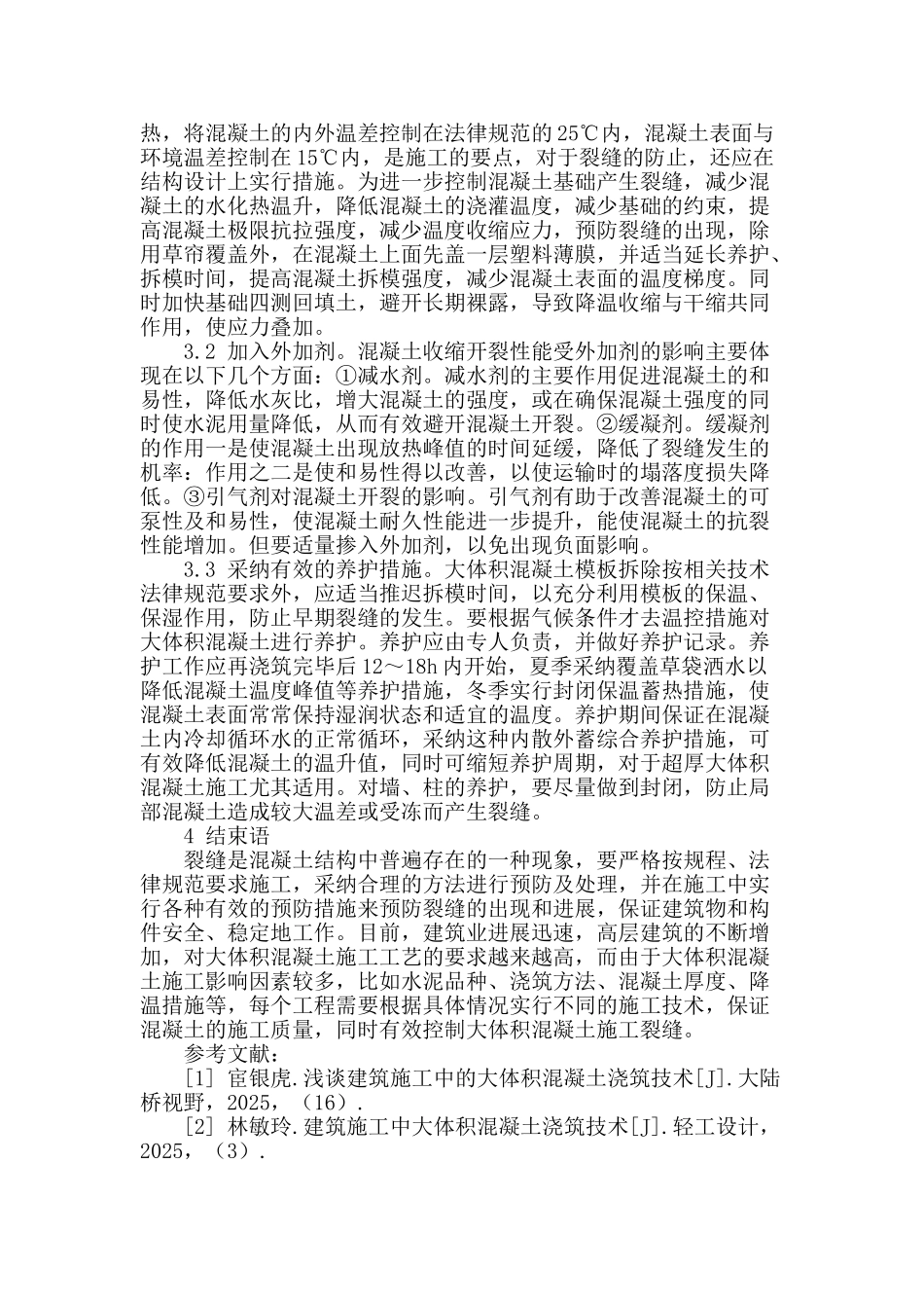 高层建筑大体积混凝土施工技术浅析_第3页