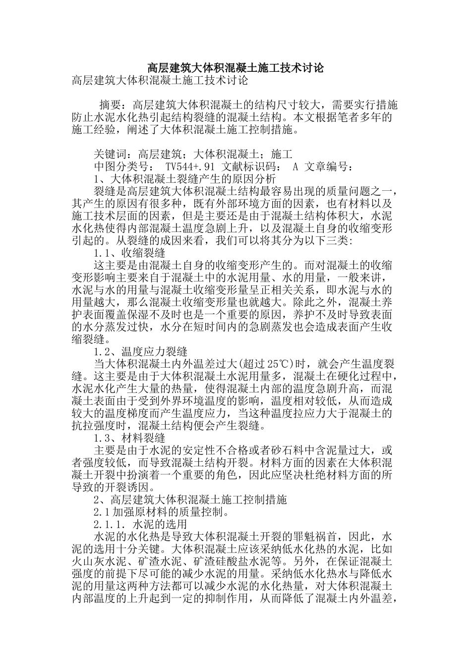 高层建筑大体积混凝土施工技术研究_第1页