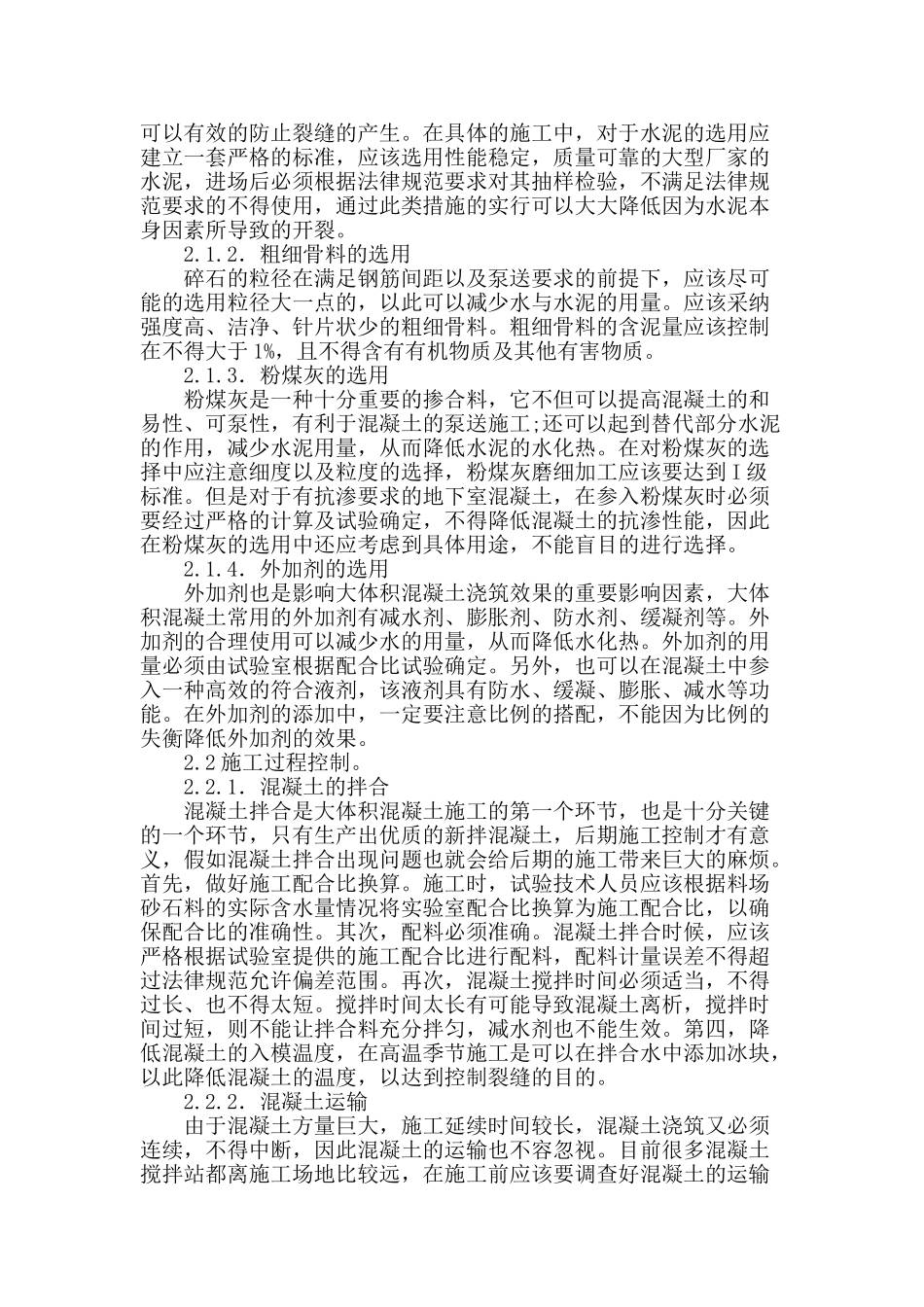 高层建筑大体积混凝土施工技术研究_第2页