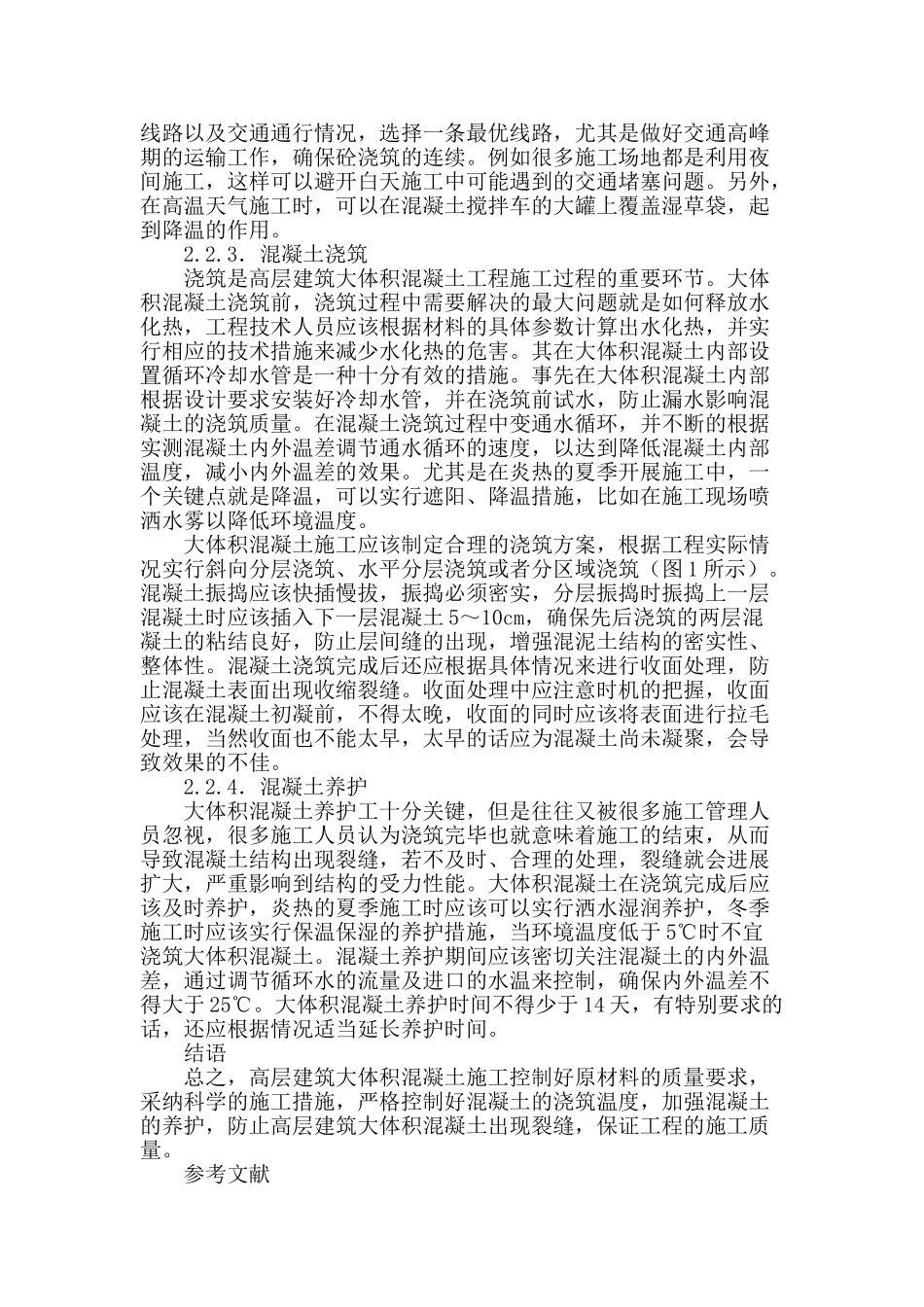 高层建筑大体积混凝土施工技术研究_第3页