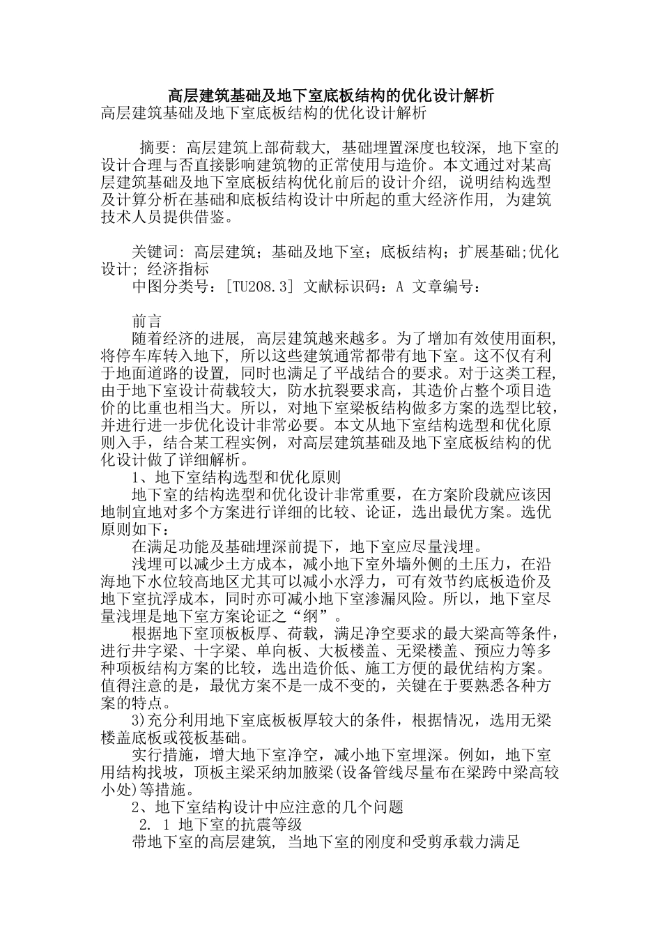 高层建筑基础及地下室底板结构的优化设计解析_第1页