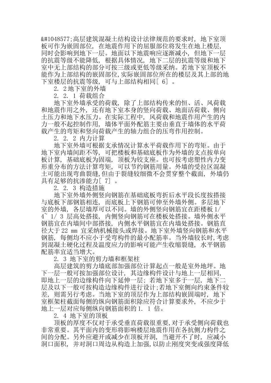 高层建筑基础及地下室底板结构的优化设计解析_第2页