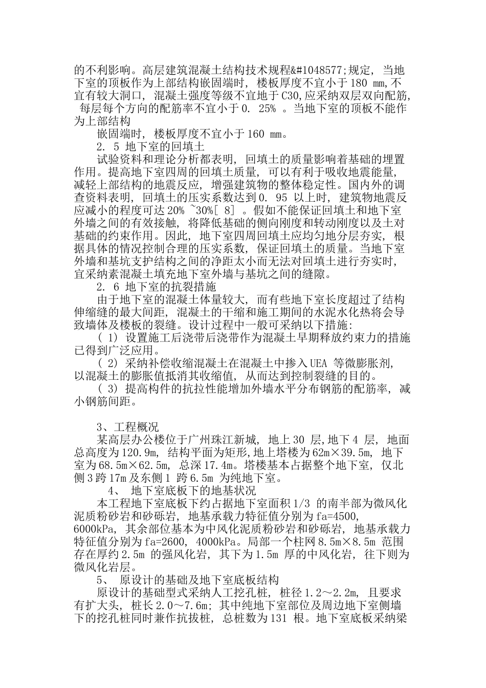 高层建筑基础及地下室底板结构的优化设计解析_第3页