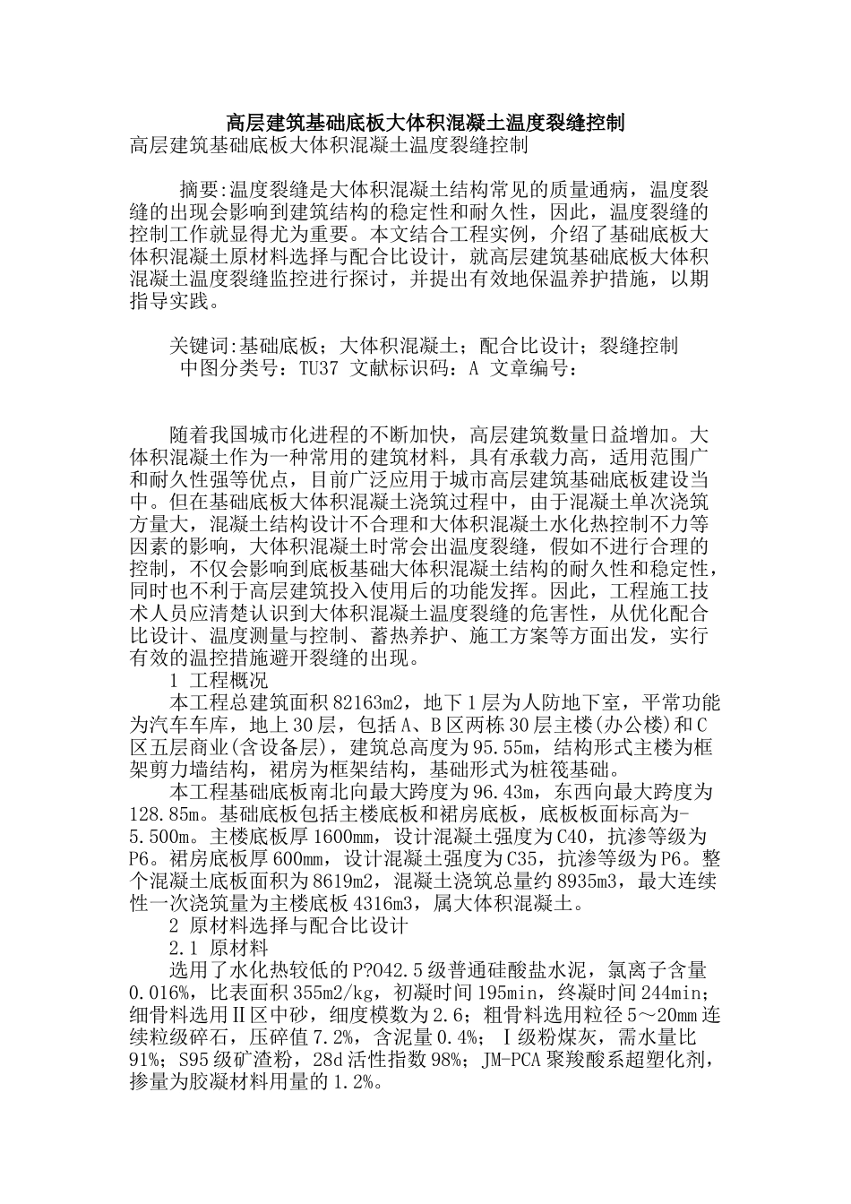 高层建筑基础底板大体积混凝土温度裂缝控制_第1页