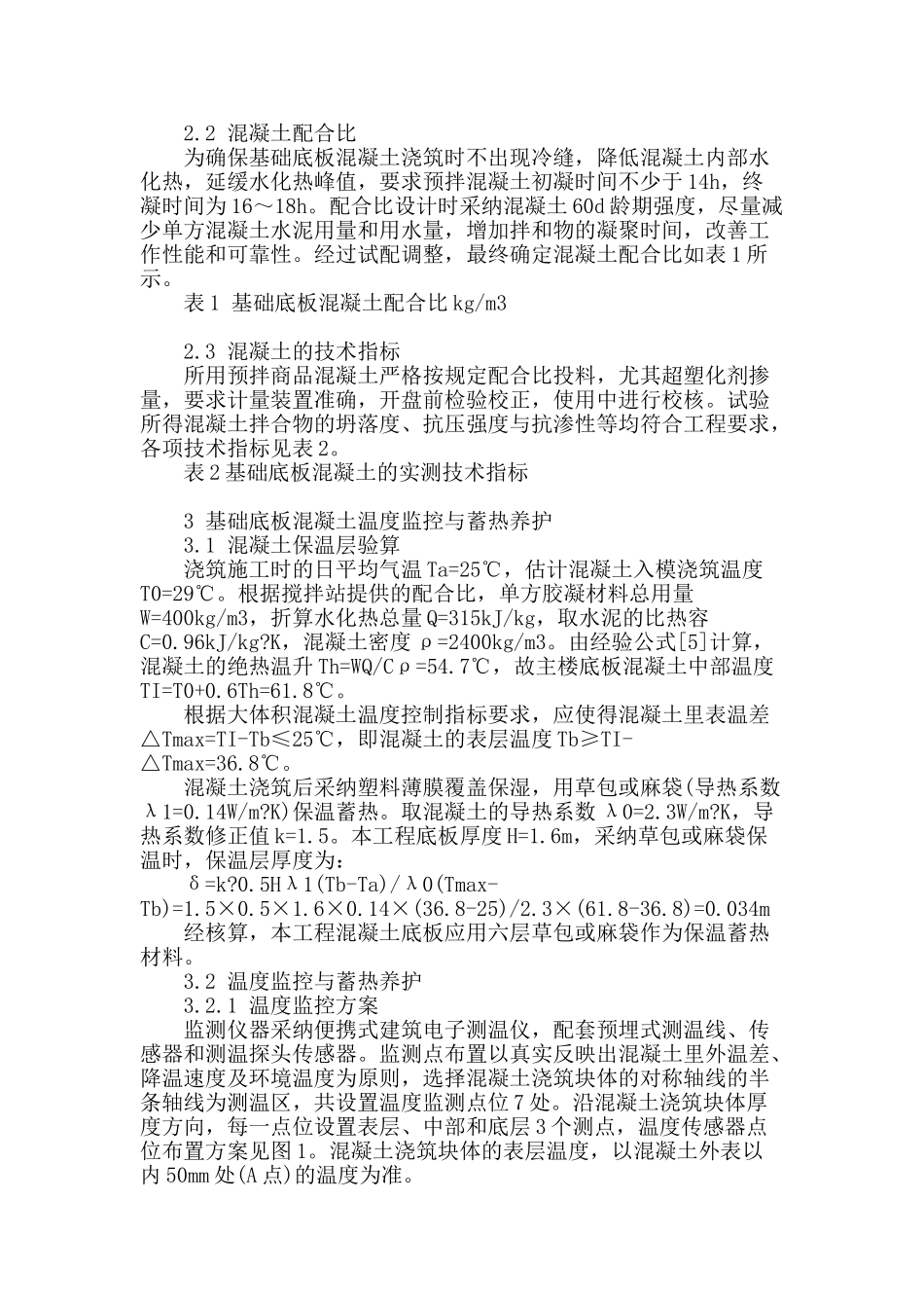 高层建筑基础底板大体积混凝土温度裂缝控制_第2页