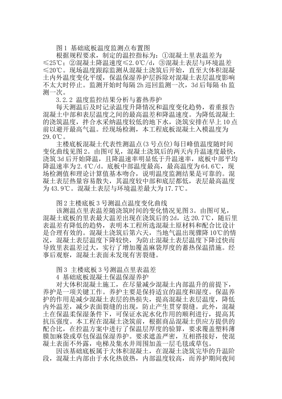 高层建筑基础底板大体积混凝土温度裂缝控制_第3页
